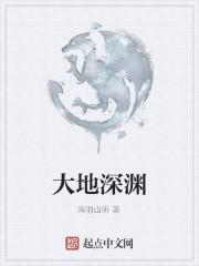 白色大地怎么开深渊