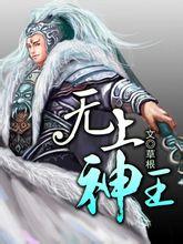 无上神王漫画免费观看下拉式