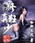 极品修真狂少冷轩长风