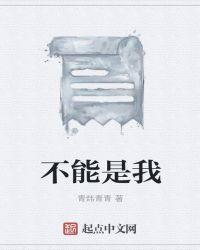 为什么那个人不能是我