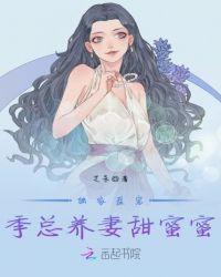 独家盛宠：季总养妻甜蜜蜜