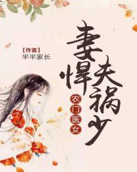 农门医女：妻悍夫祸少