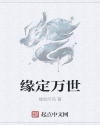 缘定万世