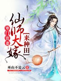 寒门贵妻：仙师大嫁来种田